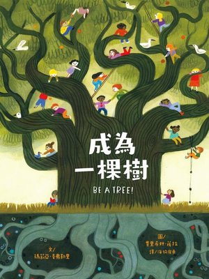 cover image of 成為一棵樹